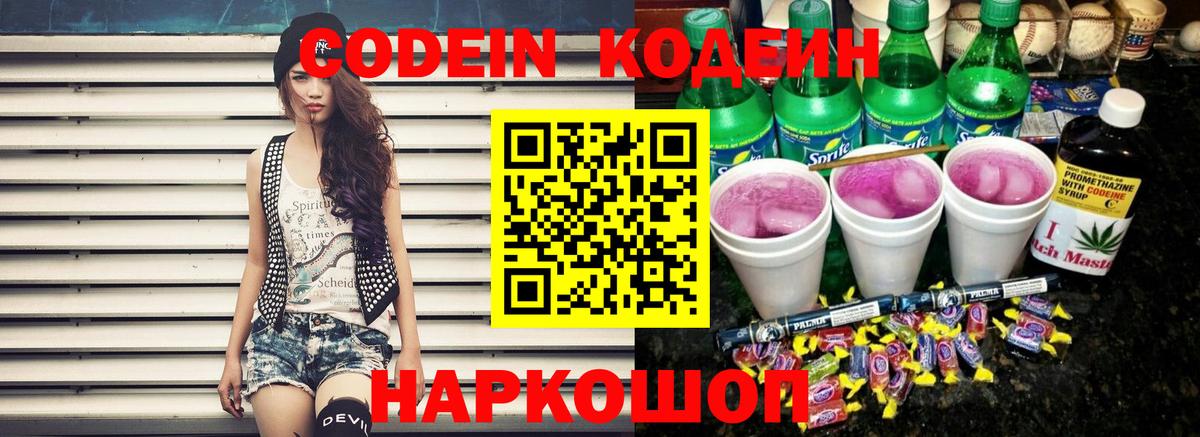 Кодеин Purple Drank  Кодеин напиток Lean (лин)  Алексеевка  Вход с VPN 
